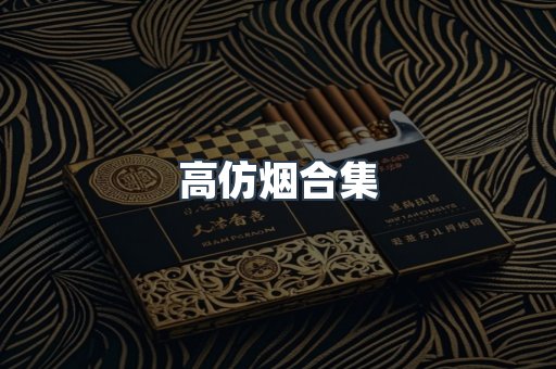 高仿烟合集